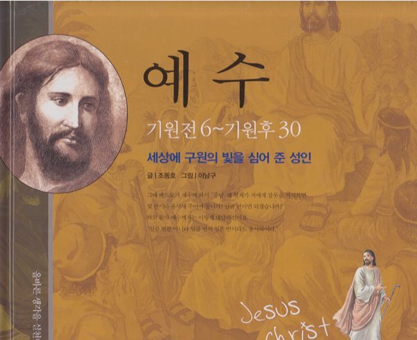 예수 : 사랑의 마음을 심어 준 성인 - Jesus