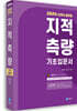 2024 지적직공무원 지적측량 기초입문서