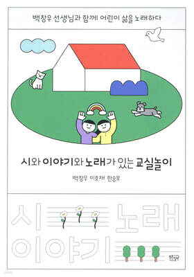 시와 이야기와 노래가 있는 교실놀이