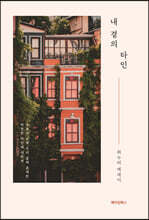 내 곁의 타인