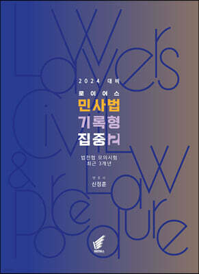 2024 로이어스 민사법 기록형 집중 2 : 법전협모의시험