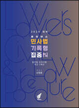 2024 로이어스 민사법 기록형 집중 2 : 법전협모의시험
