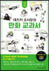 데즈카 오사무의 만화 교과서