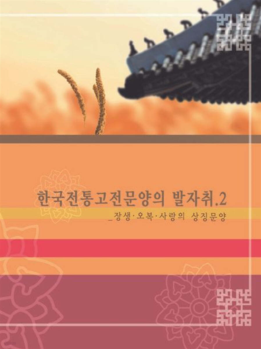 한국전통고전문양의 발자취 2: 장생,오복사랑의 상징문양