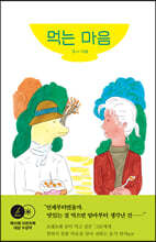먹는 마음