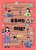 유튜버는 어때?