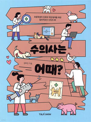 수의사는 어때?