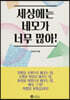 세상에는 네모가 너무 많아