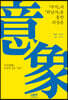 『주역』과 『회남자』를 통한 ‘의상론’