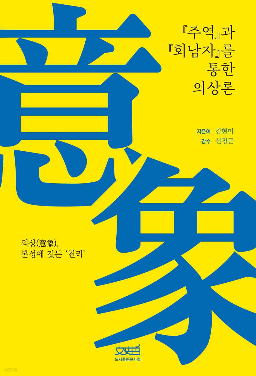 『주역』과 『회남자』를 통한 ‘의상론’