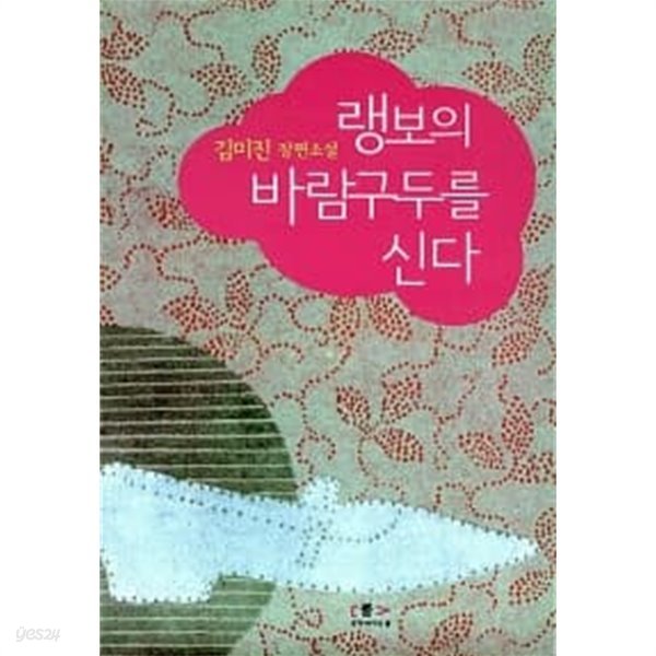 랭보의 바람구두를 신다// 소장 도서 ******* 북토피아