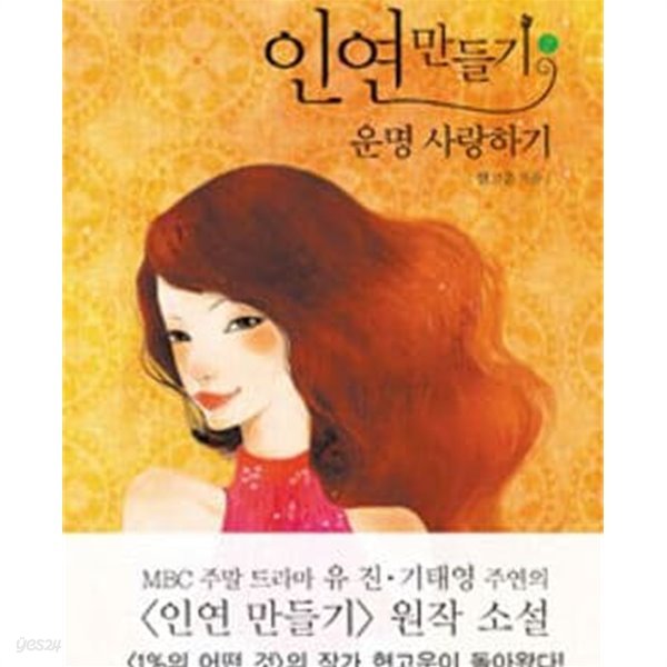 인연만들기.1-2 인연찾기+운명 사랑하기 총2권