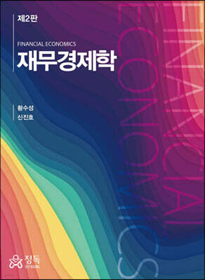 재무경제학