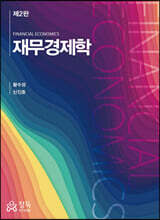 재무경제학