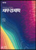 재무경제학