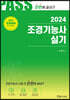 2024 조경기능사 실기 시험전 한번에 끝내기