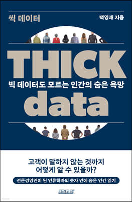 Thick data 씩 데이터 