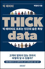 Thick data 씩 데이터