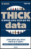 Thick data 씩 데이터