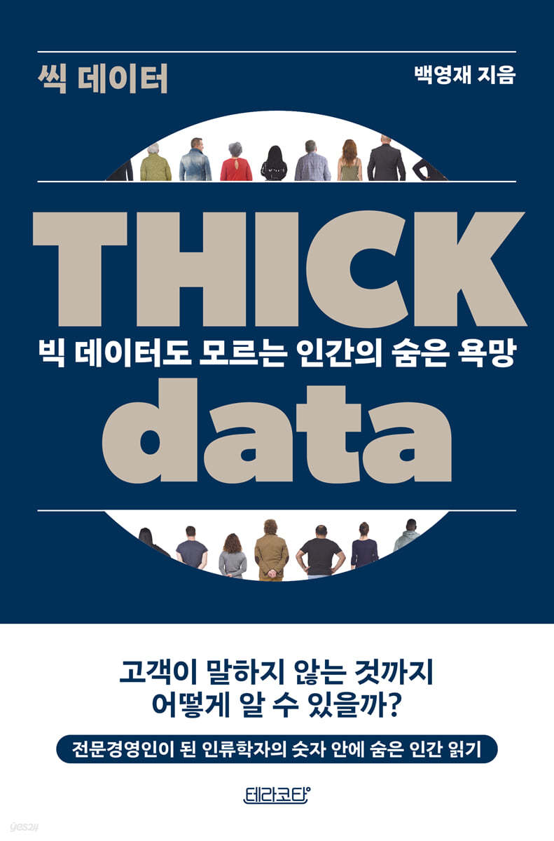 Thick data 씩 데이터 