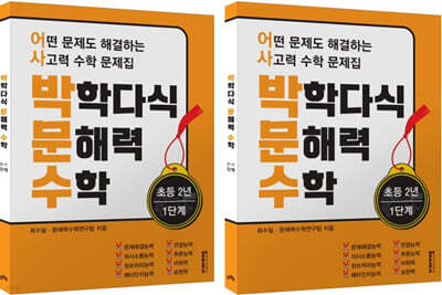 박학다식 문해력 수학 2학년 1, 2단계 세트