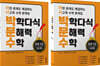 박학다식 문해력 수학 2학년 1, 2단계 세트