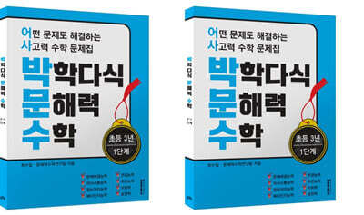 박학다식 문해력 수학 3학년 1, 2단계 세트