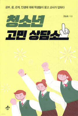 청소년 고민 상담소