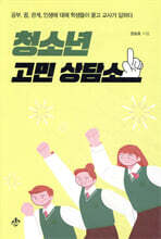 청소년 고민 상담소