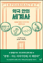 약국 안의 세계사