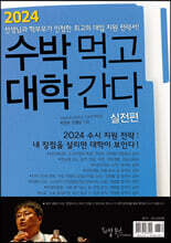 2024 수박먹고 대학간다 실전편 (2023년)
