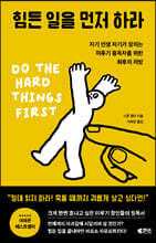 힘든 일을 먼저 하라