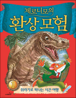 제로니모의 환상 모험 1
