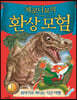 제로니모의 환상 모험 1