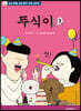 뚜식이 3
