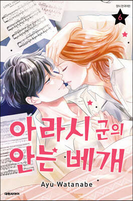 아라시 군의 안는 베개 6