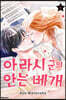아라시 군의 안는 베개 6