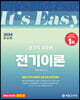 2024 It's easy 전기직 전기이론