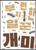 부지런한 일꾼 개미