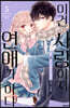 이건 사랑이지 연애가 아냐 5