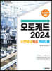 오토캐드 2024 도면작성 핵심 가이드북
