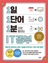1일 1단어 1분으로 끝내는 IT공부