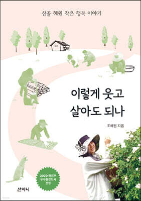 이렇게 웃고 살아도 되나
