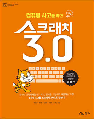 컴퓨팅 사고를 위한 스크래치 3.0