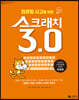 컴퓨팅 사고를 위한 스크래치 3.0