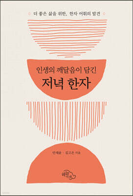 저녁 한자