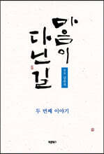 마음이 다닌 길 두 번째 이야기