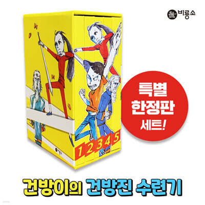 건방이의 건방진 수련기 특별한정판 세트
