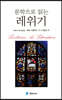 문학으로 읽는 레위기