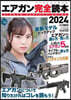 エアガン完全讀本 2024